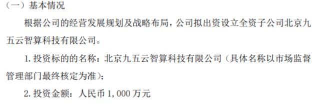 55世纪官网入口九五智驾拟投资1000万设立全资子公司北京九五云智算科技有限公司