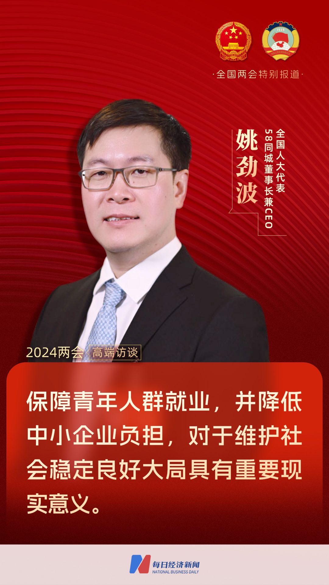 世界人大代外、58同城董事长兼CEO姚劲波：保护青年人群就业下降中小企业担任对保护社会平稳优异形式有紧急实际道理NG南宫28官网登录